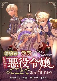 婚約者が浮気しているようなんですけど私は流行りの悪役令嬢ってことであってますか？ (1)