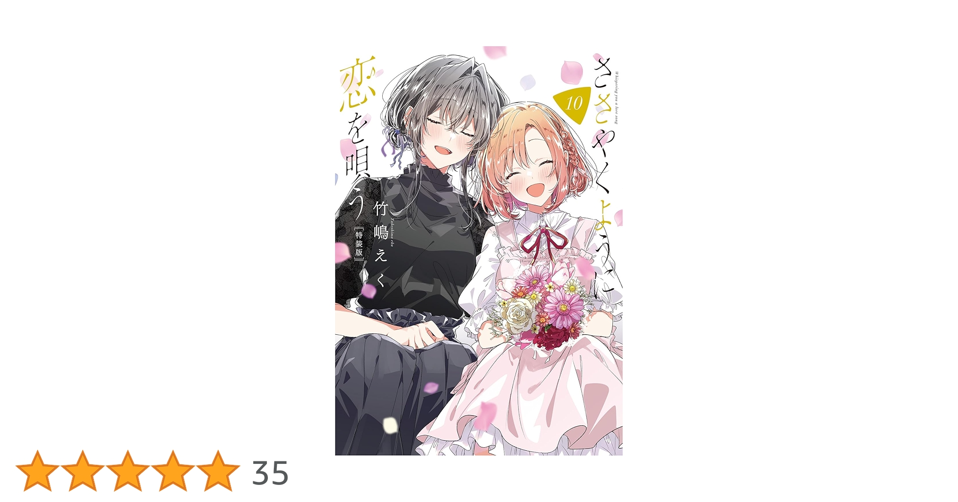 ささやくように恋を唄う　1〜10巻 購入特典付き】ささやくように恋を唄う（10）特装版【2024年7月