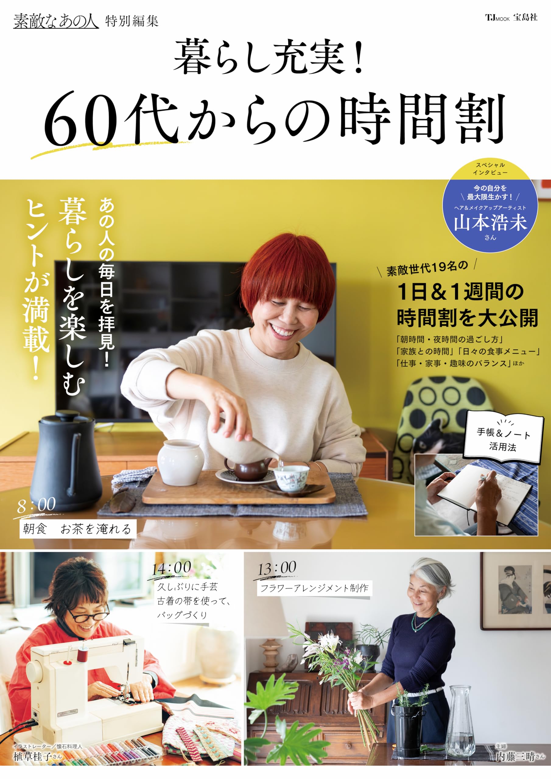 Amazon.co.jp: 素敵なあの人特別編集 暮らし充実! 60代からの時間割