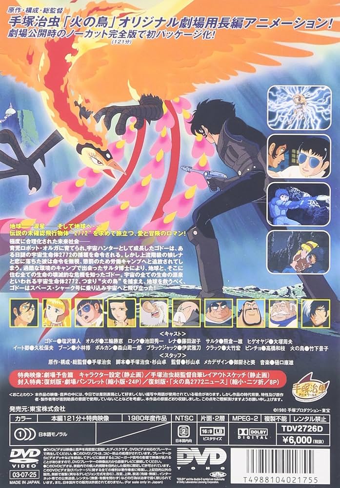 【送料無料】火の鳥2772 愛のコスモゾーン 未来編 DVD２点セット 手塚治虫 送料無料】火の鳥2772 愛のコスモゾーン 未来編 DVD2点セット 手塚
