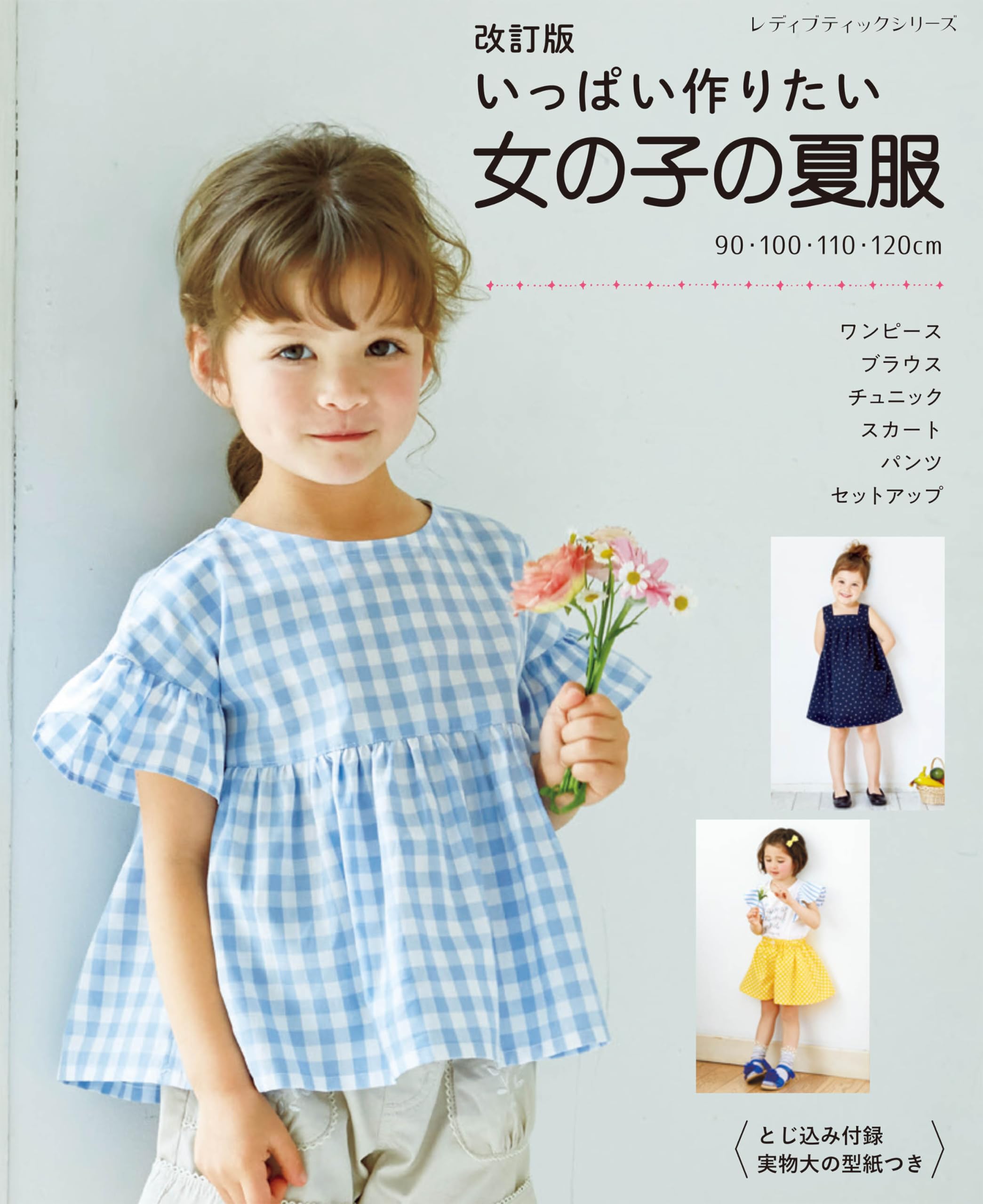 改訂版 いっぱい作りたい女の子の夏服 (レディブティックシリーズno