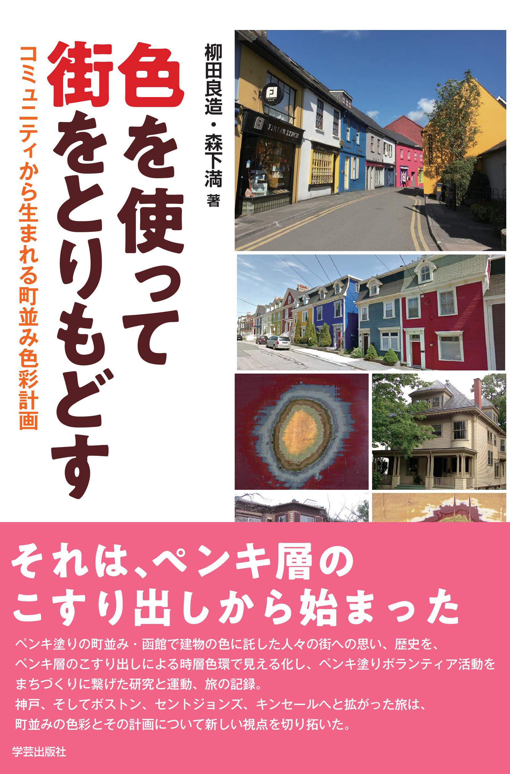 色を使って街をとりもどす コミュニティから生まれる町並み色彩計画 柳田 良造 森下 満 本 通販 Amazon