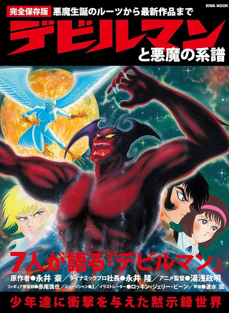 THE DEVILMAN デビルマン ケイブンシャ ☆【THE DEVILMAN 初版】☆ 書き下ろしイラスト OVAフィルム