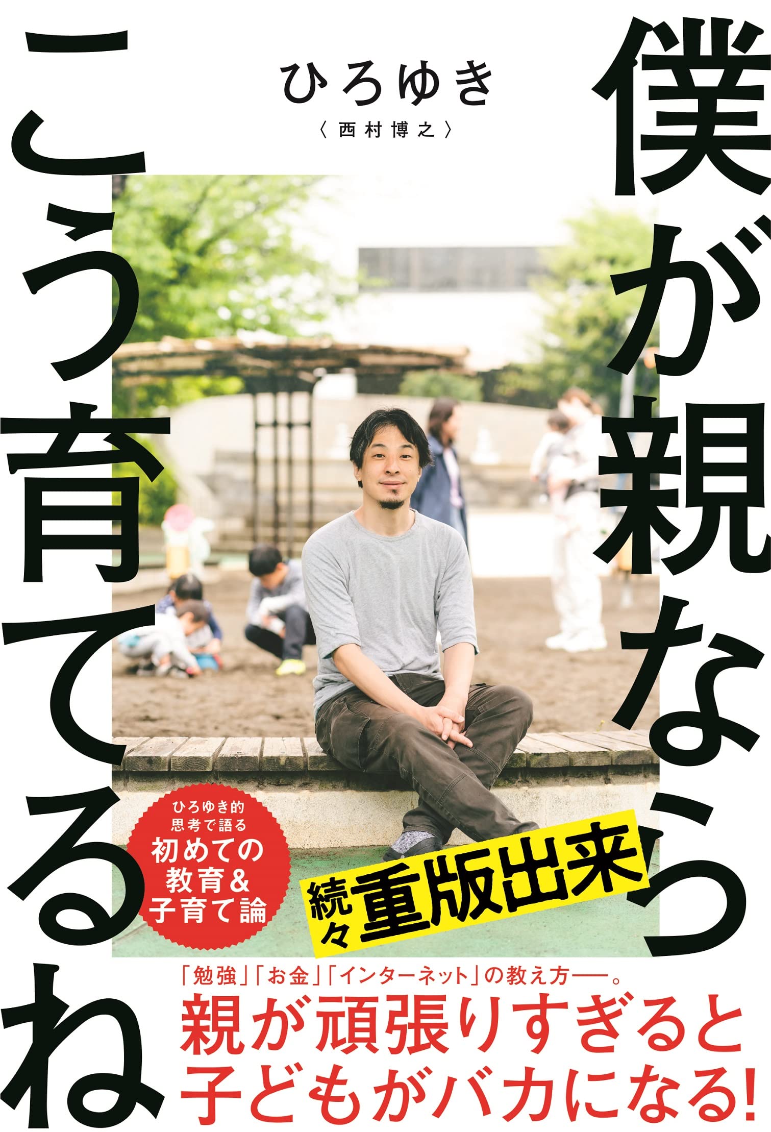 僕が親ならこう育てるね | ひろゆき |本 | 通販 | Amazon