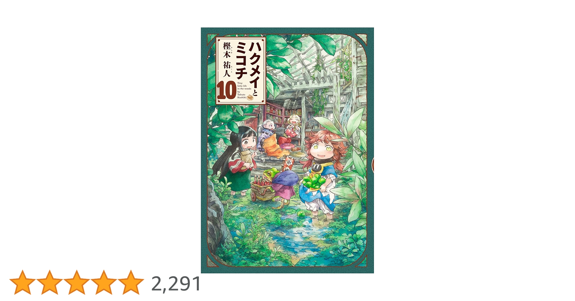 【ハルタ100号記念】樫木祐人『ハクメイとミコチ』高級複製原画（10巻） ハルタ100号記念】樫木祐人『ハクメイとミコチ』高級複製原画（10巻