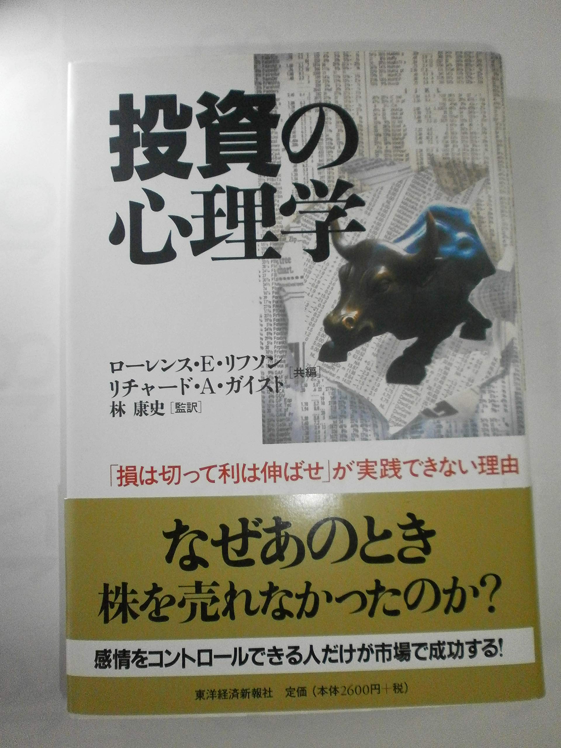 投資の心理学 : 「損は切って利は伸ばせ」が実践できない理由 投資の心理学: 損は切って利は伸ばせが実践できない理由 | ローレンス