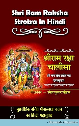 Shri RamRaksha Stotra in Hindi-श्रीराम रक्षा चालीसा: ‘श्रीराम रक्षा स्त्रोत’ का छंदानुवाद (Hindi Edition)