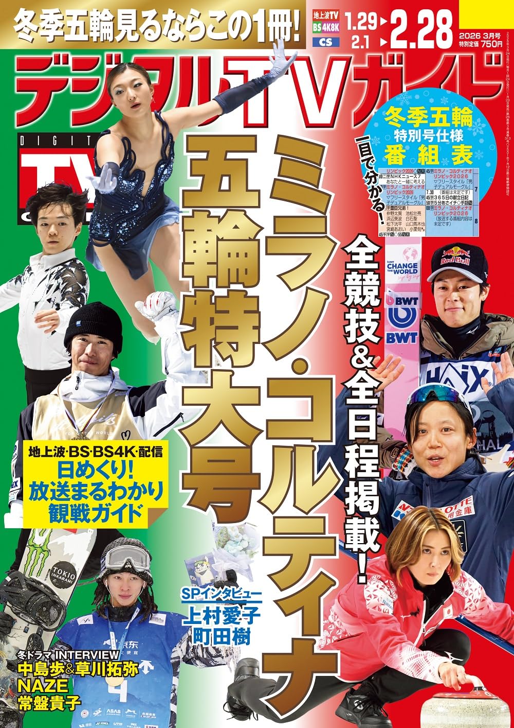 デジタルTVガイド全国版 2026年3月号 | 東京ニュース通信社 |本