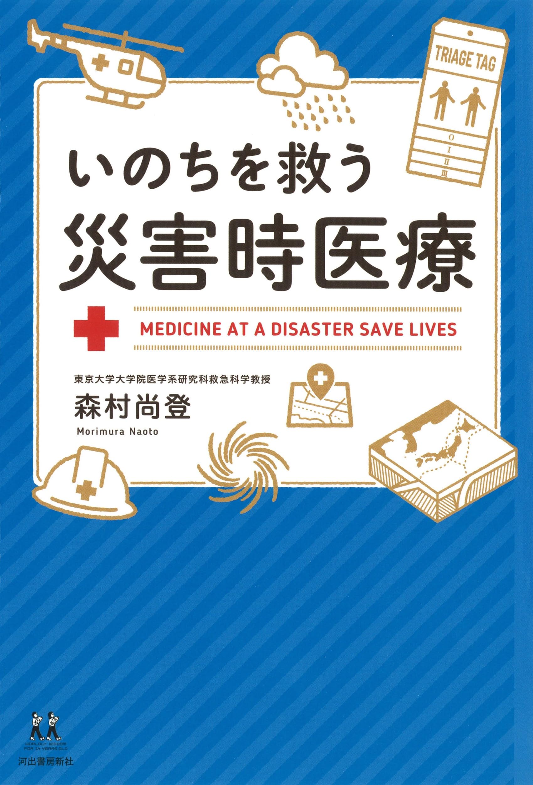 いのちを救う災害時医療 (14歳の世渡り術) | 森村尚登 |本 | 通販 | Amazon