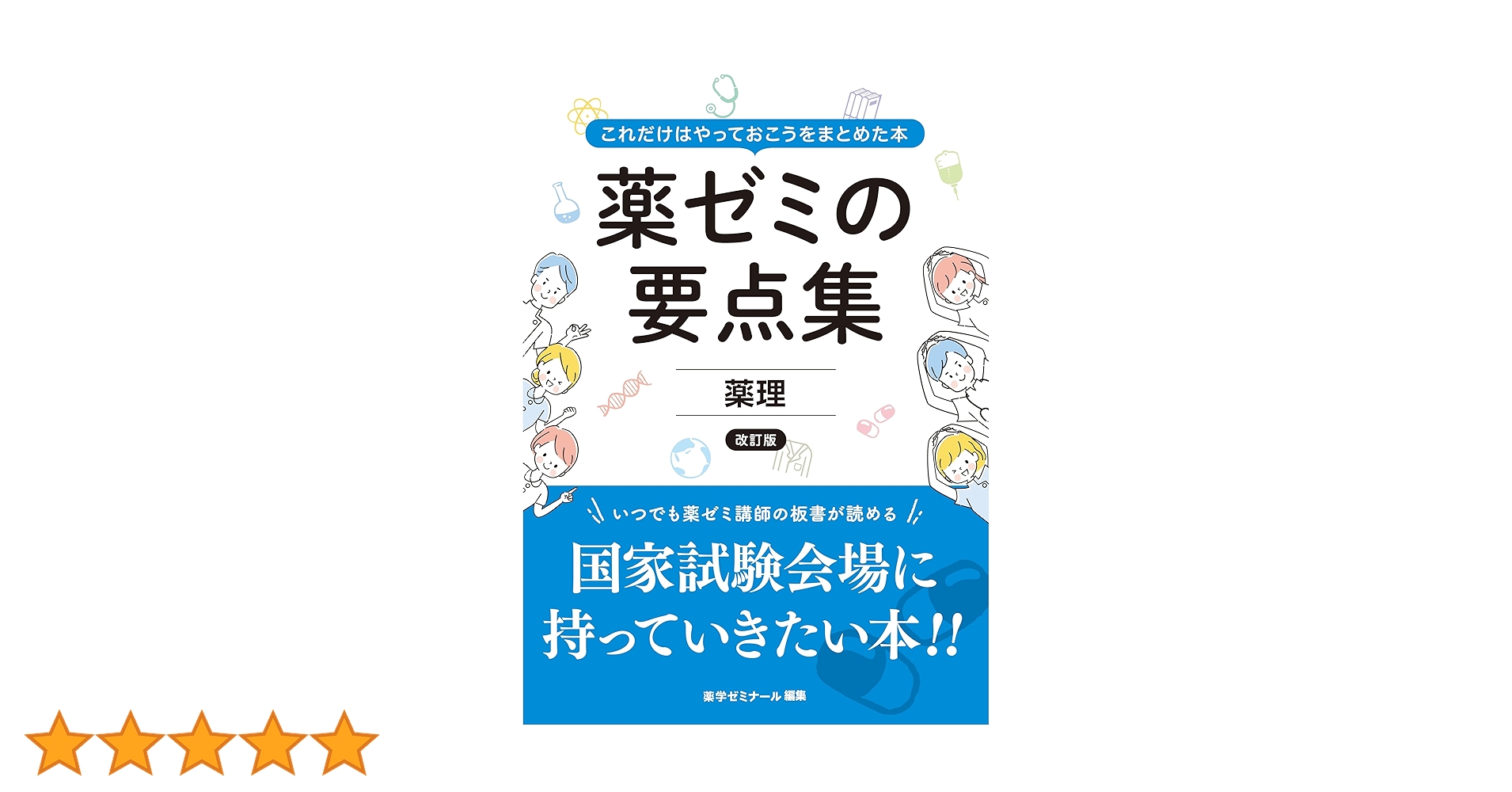 薬ゼミ　要点集　全冊セット　2025年改訂版最新 セット】薬ゼミの要点集 | 国家試験対策 | 薬ゼミウェブストア