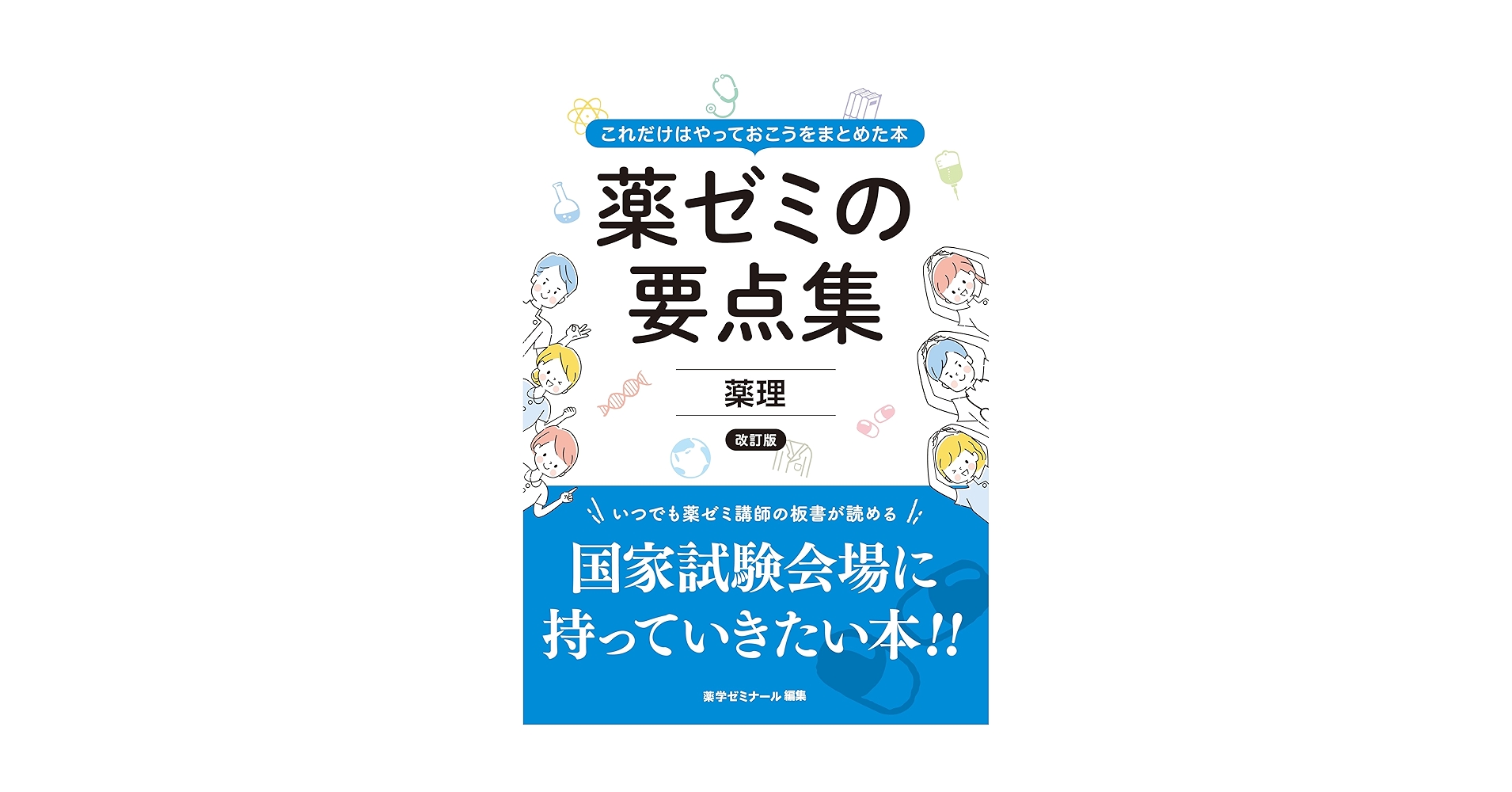 薬ゼミの要点集　9冊セット 薬ゼミの要点集 ⑨実務 | 国家試験対策 | 薬ゼミウェブストア