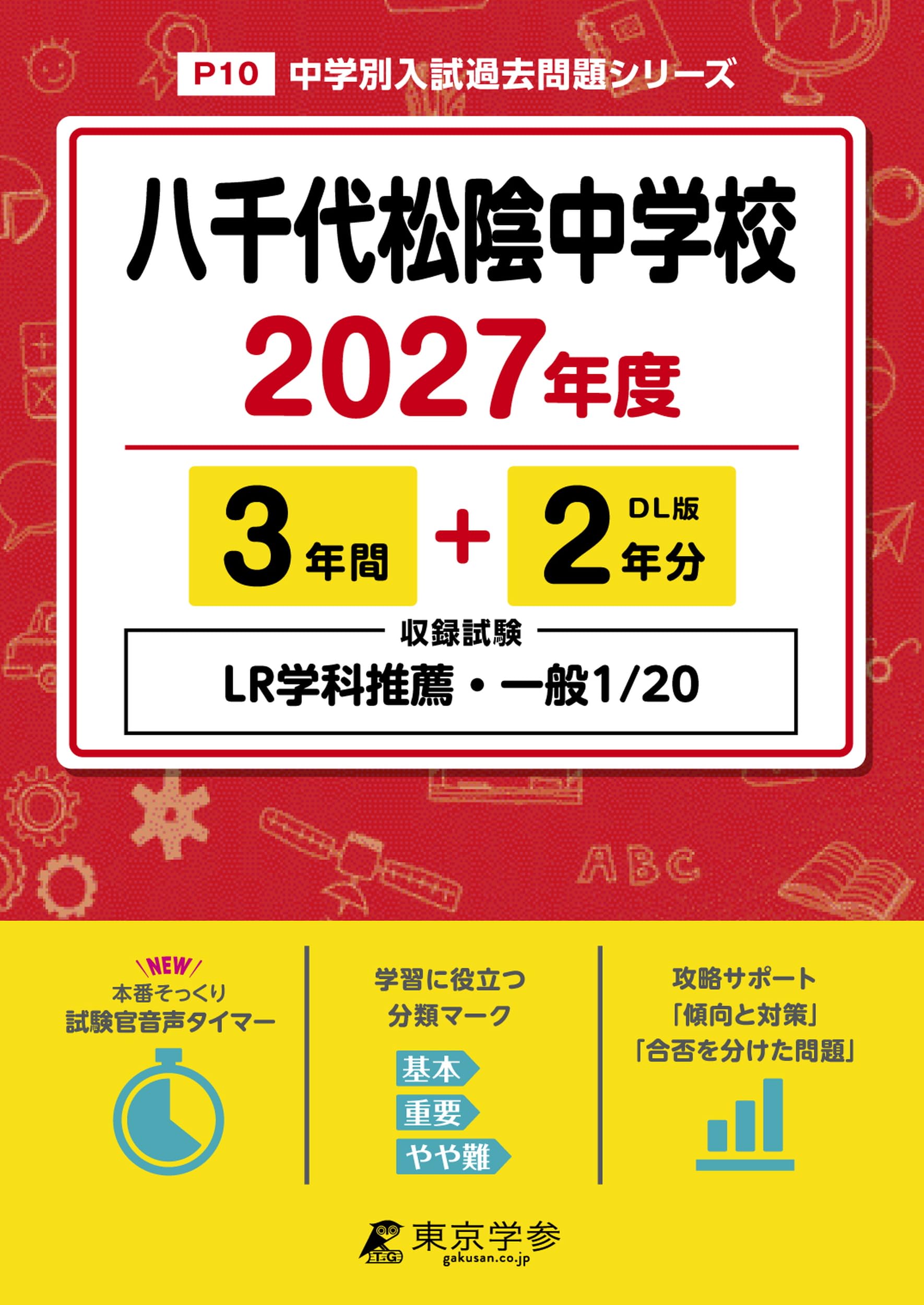 最新版＞ 八千代松陰中学校 2027年度版【過去問3+2年】(中学別入試過去