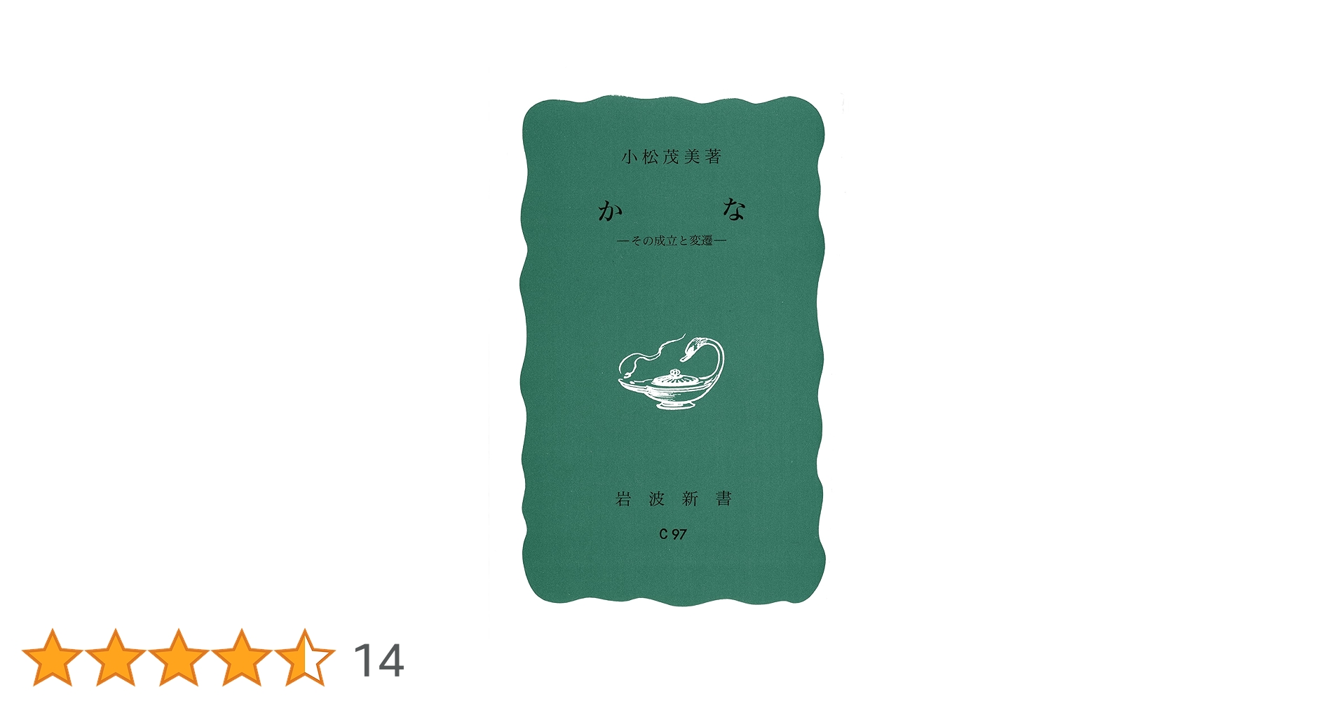 Amazon.co.jp: かな: その成立と変遷 (岩波新書 青版 679