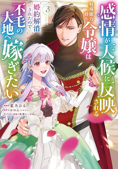 『感情が天候に反映される特殊能力持ち令嬢は婚約解消されたので不毛の大地へ嫁ぎたい（コミック） ： 3』の表紙イラスト 電子書籍 漫画