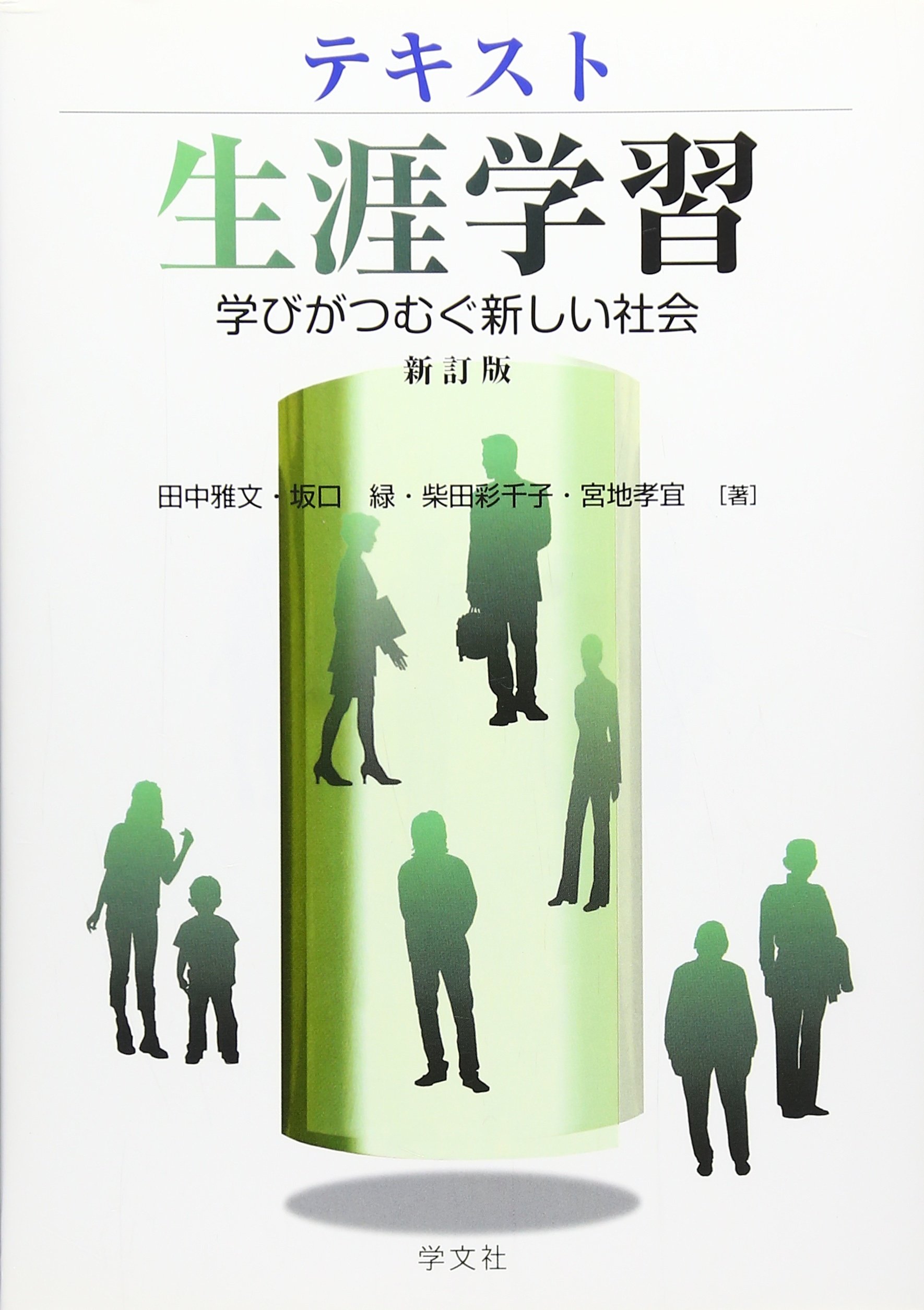 テキスト生涯学習-新訂版:学びがつむぐ新しい社会 | 田中 雅文, 坂口