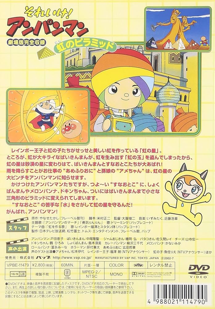 それいけ!アンパンマン 虹のピラミッド [DVD]: Amazon.co.uk: DVD