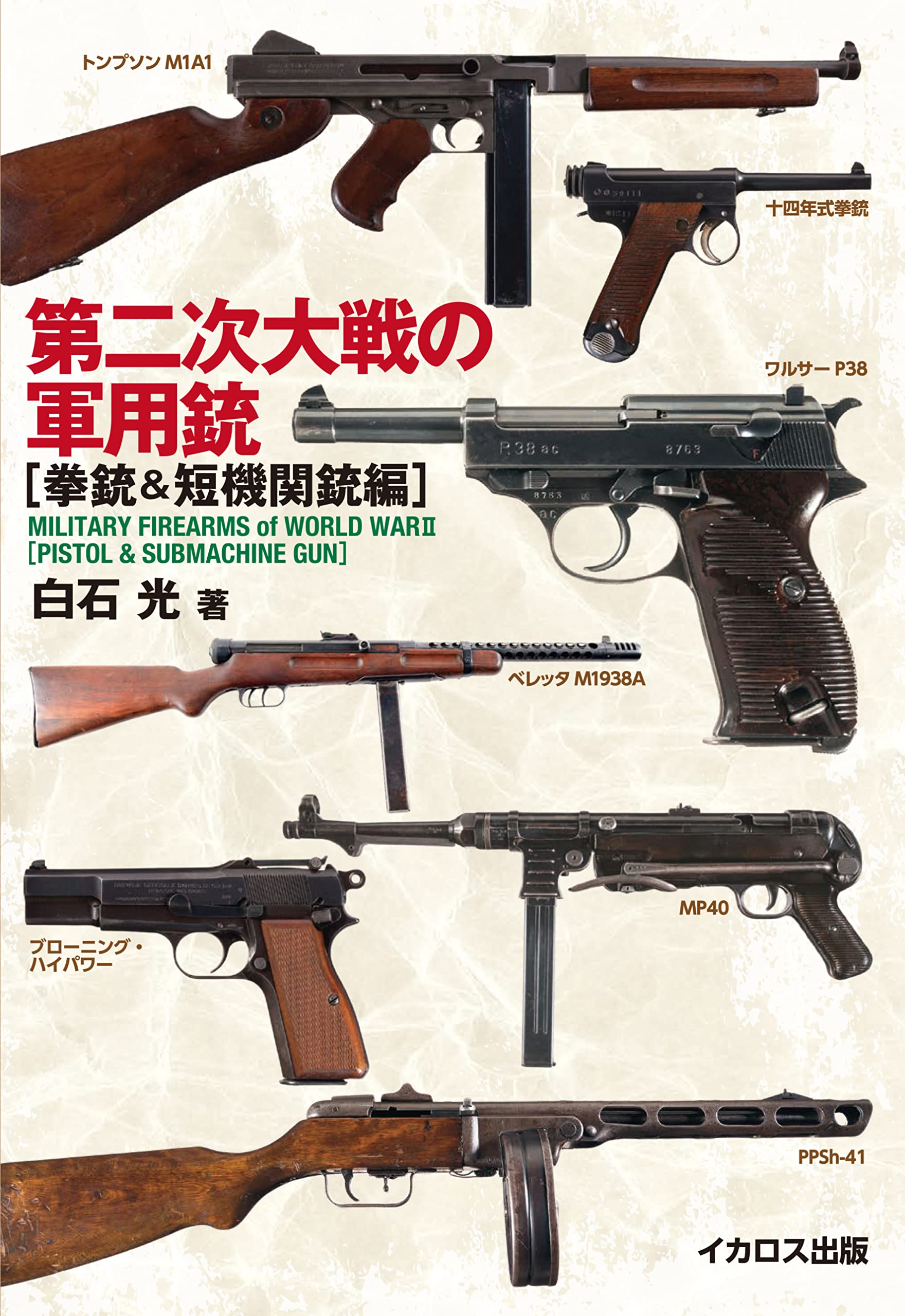 第二次大戦の軍用銃 拳銃 短機関銃編 白石光 本 通販 Amazon