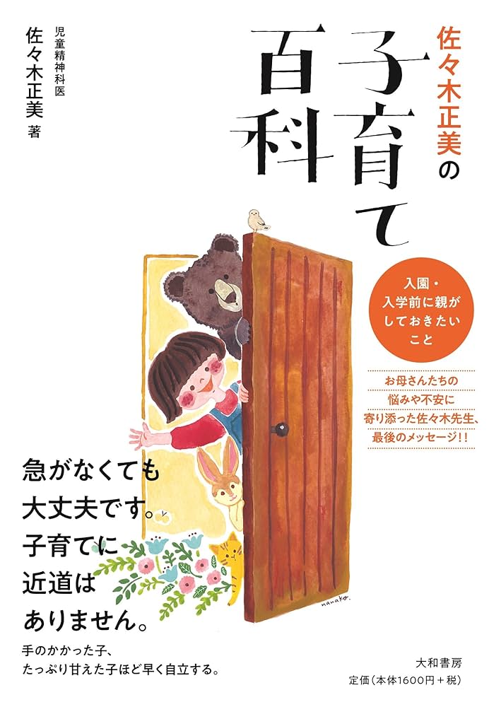 「子育て協会」 有料冊子 佐々木正美教育関連ノート他のセット 佐々木正美の子育て百科 ~入園・入学の前に、親がしておきたい
