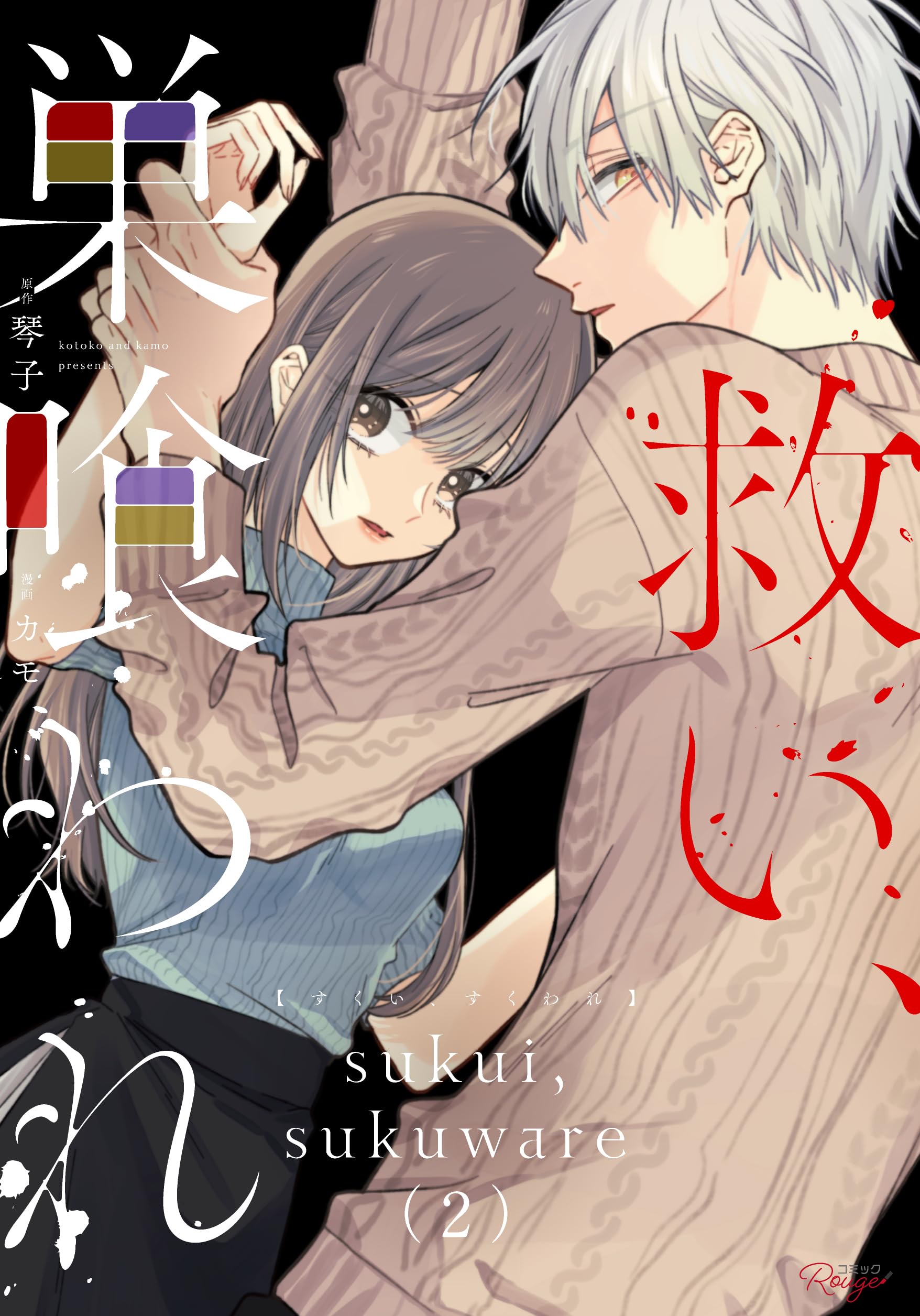 救い、巣喰われ 2 (コミックRouge) | カモ, 琴子 |本 | 通販 | Amazon