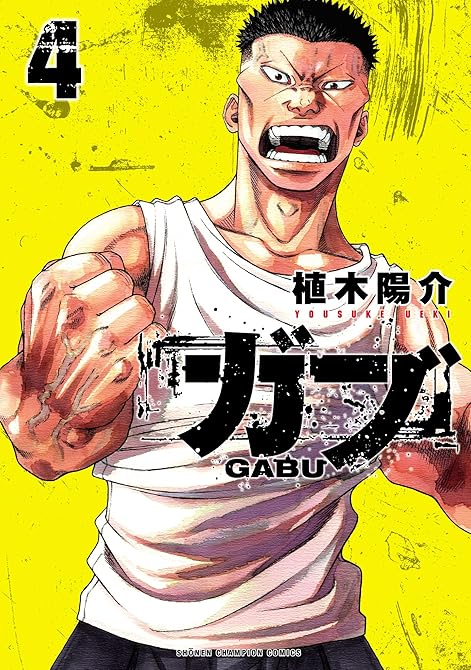 『ガブ 4』の表紙イラスト 電子書籍 漫画