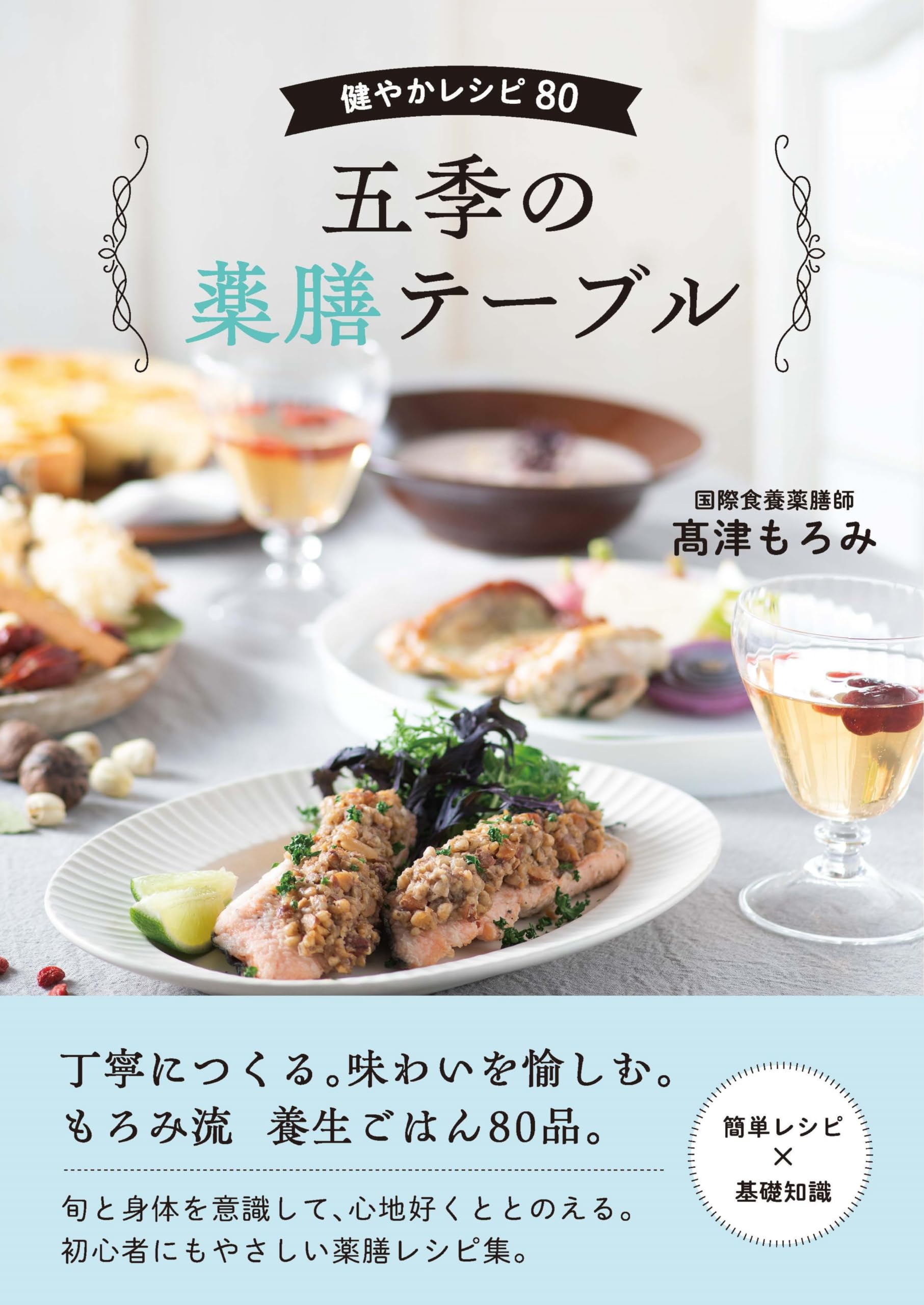 五季の薬膳テーブル 健やかレシピ80 | 髙津もろみ |本 | 通販 | Amazon