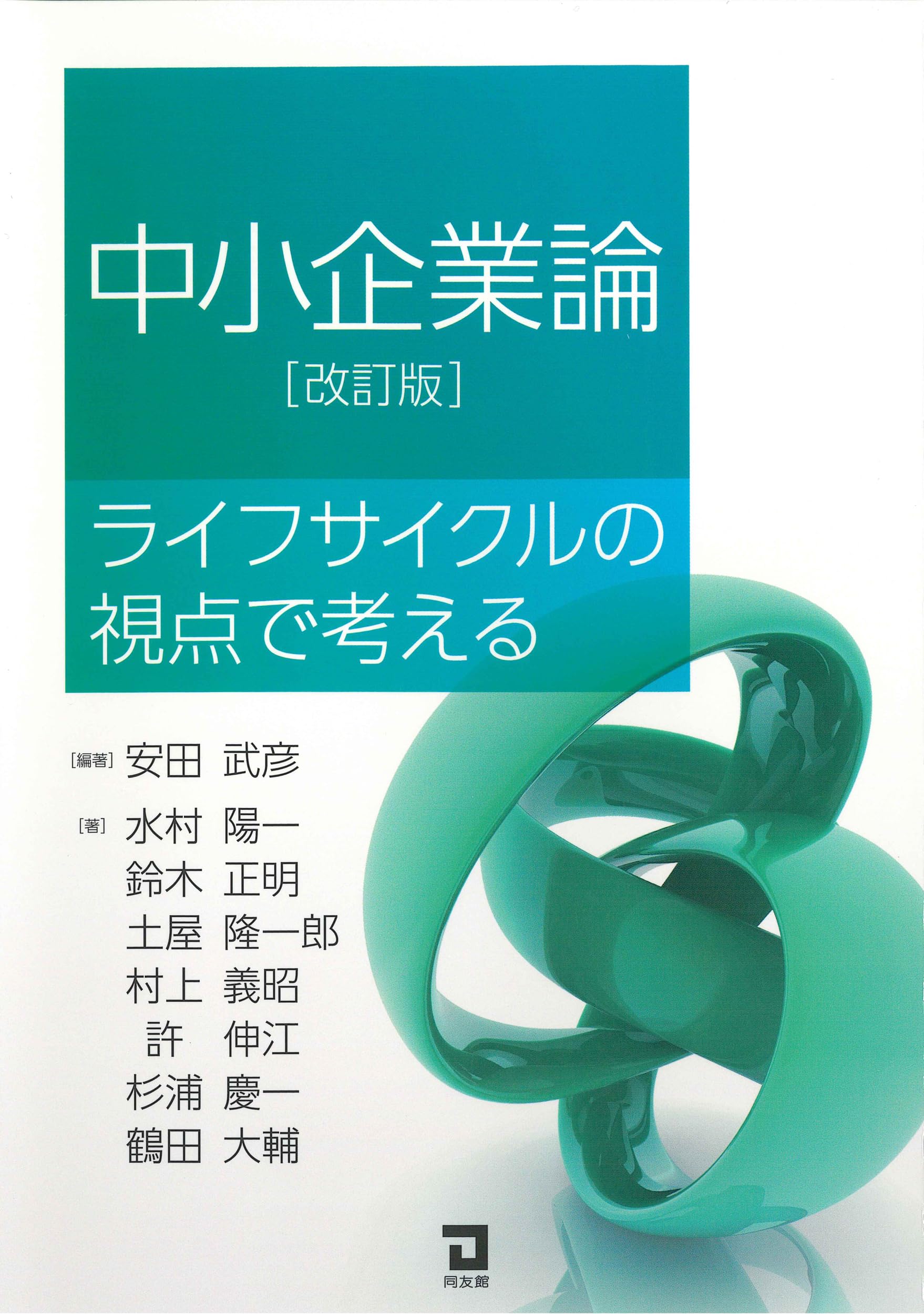 Amazon.co.jp: 中小企業論[改訂版]: ライフサイクルの視点で考える