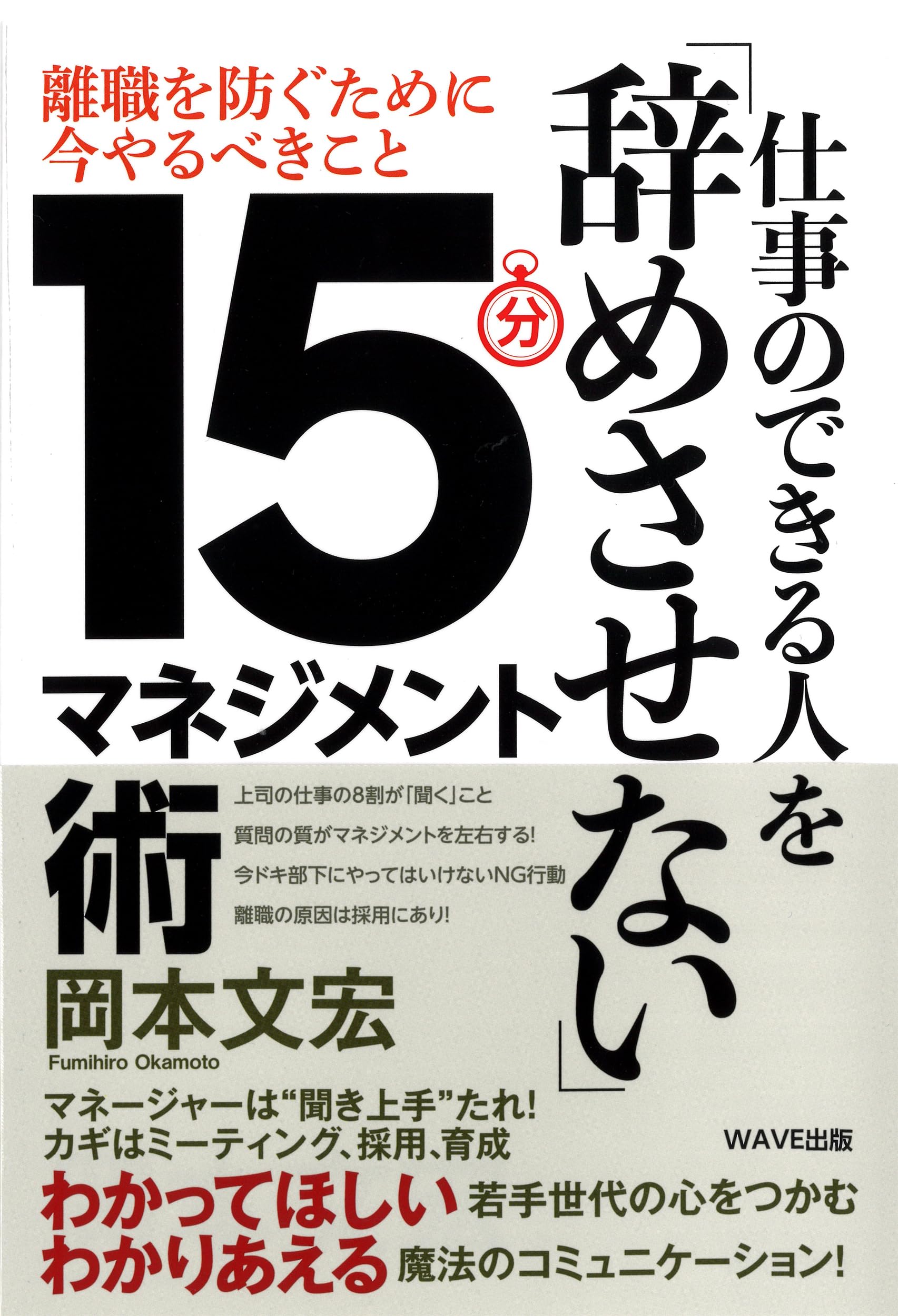 仕事のできる人を「辞めさせない」15分マネジメント術 離職を防