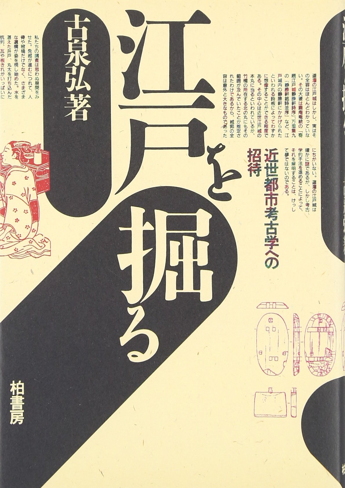 江戸城の考古学 II　 第1・2分冊 江戸を掘る: 近世都市考古学への招待 | 古泉 弘 |本 | 通販 | Amazon
