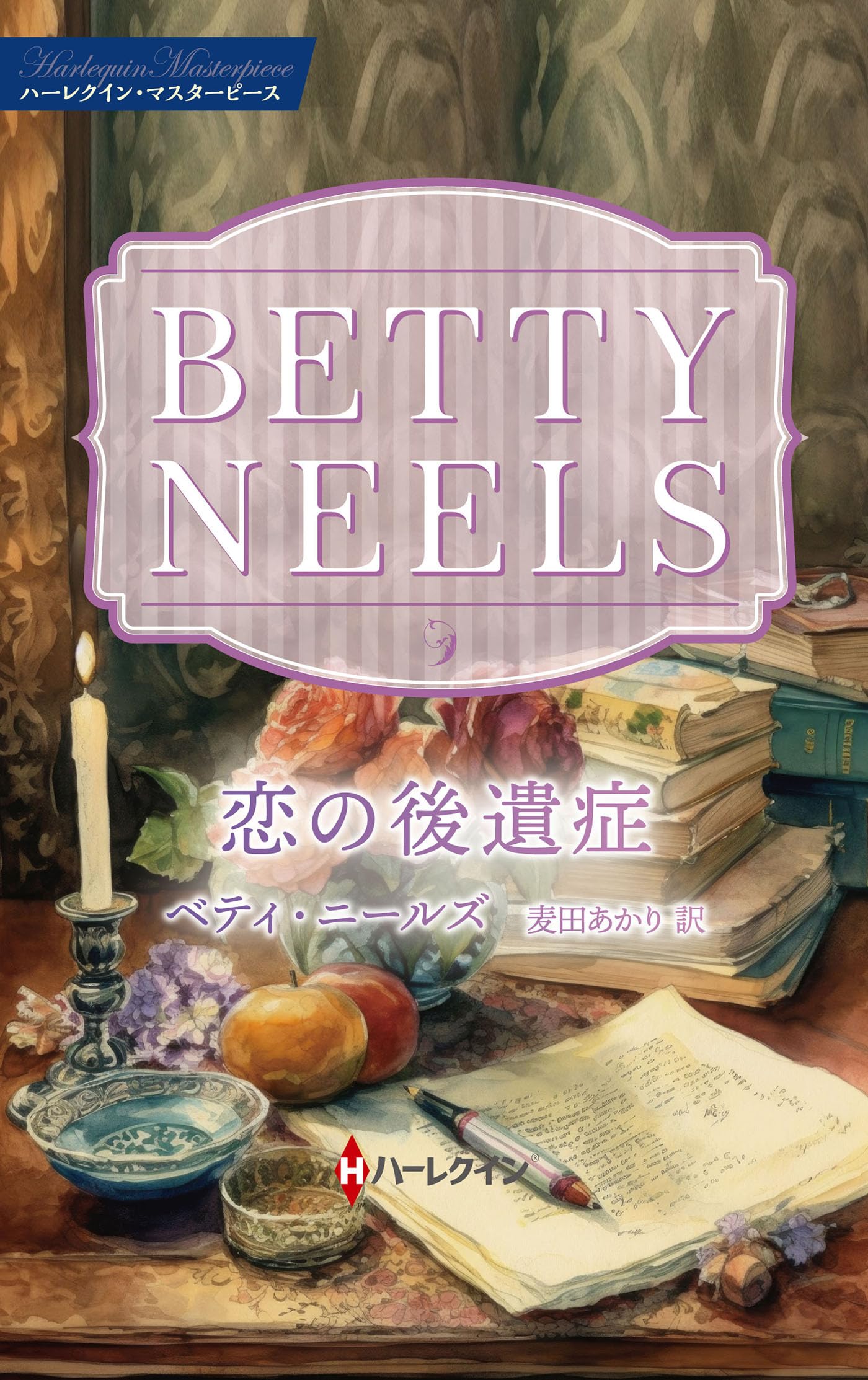 【中古】 いくたびも夢の途中で/ハーパーコリンズ・ジャパン/ベティ・ニールズ 中古】 いくたびも夢の途中で/ハーパーコリンズ・ジャパン
