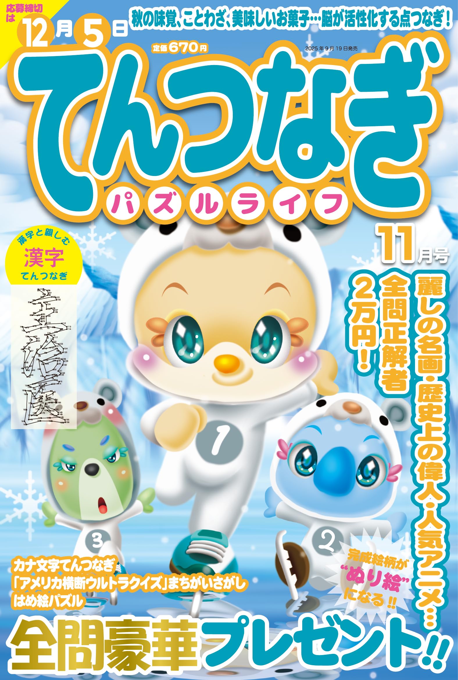 てんつなぎパズルライフ2025年11月号 | マイウェイ出版編集部 |本