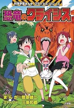 科学学習まんが　クライシスシリーズ　人体のクライシス 人体のクライシス 科学学習まんが クライシス・シリーズ | 上川