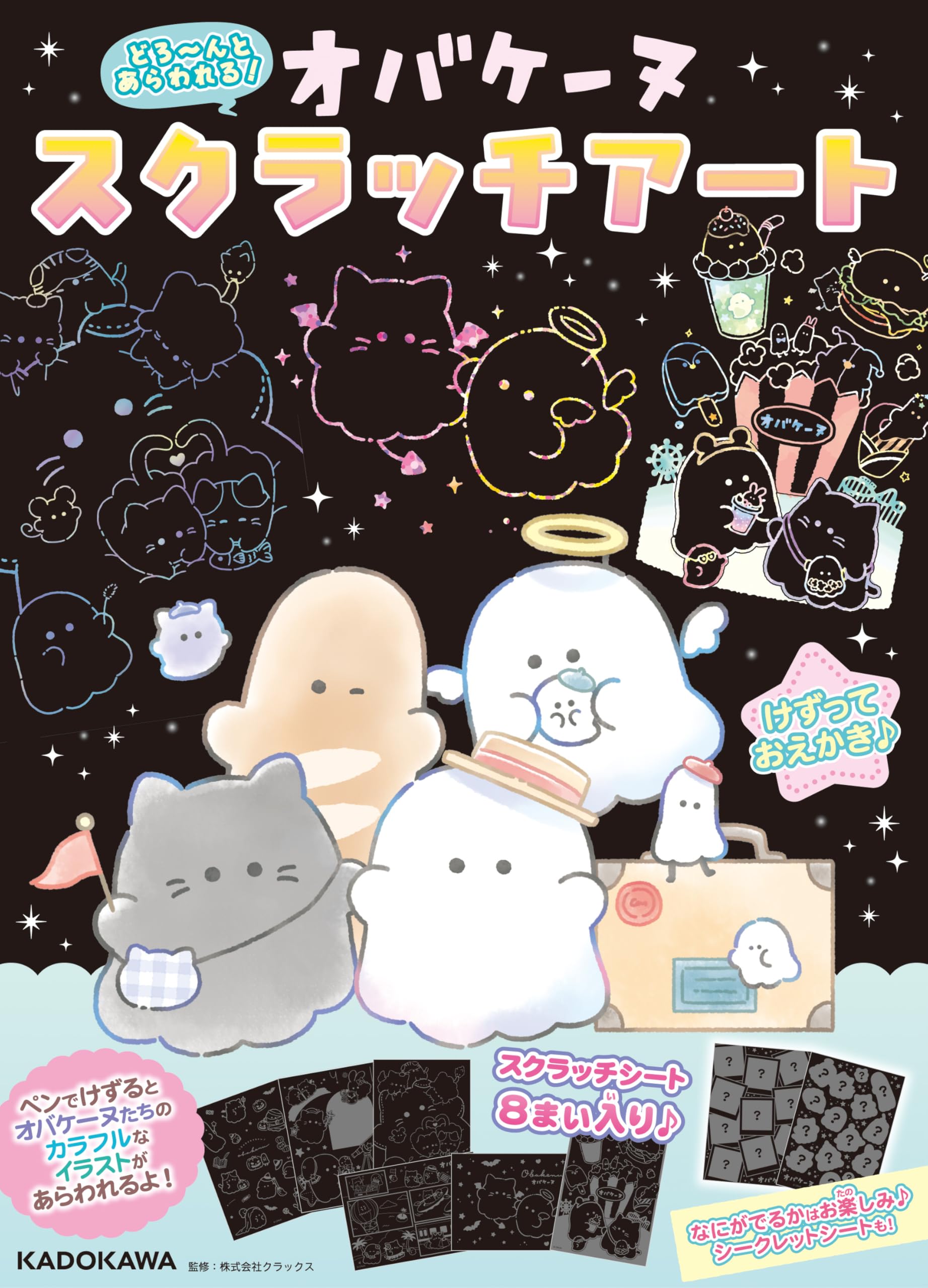 Amazon.co.jp: どろ~んとあらわれる! オバケーヌ スクラッチアート
