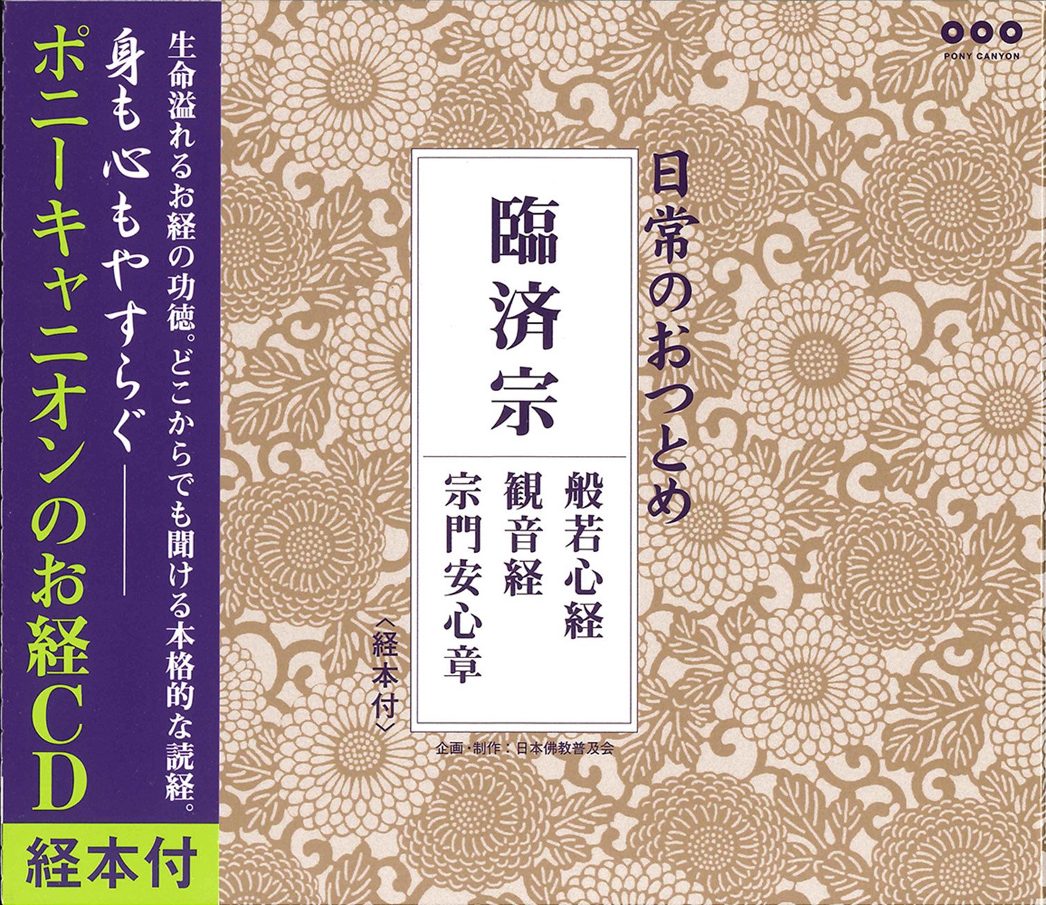 日常のおつとめ 臨済宗 般若心経・観音経・宗門安心章 CD+経本 (日常の