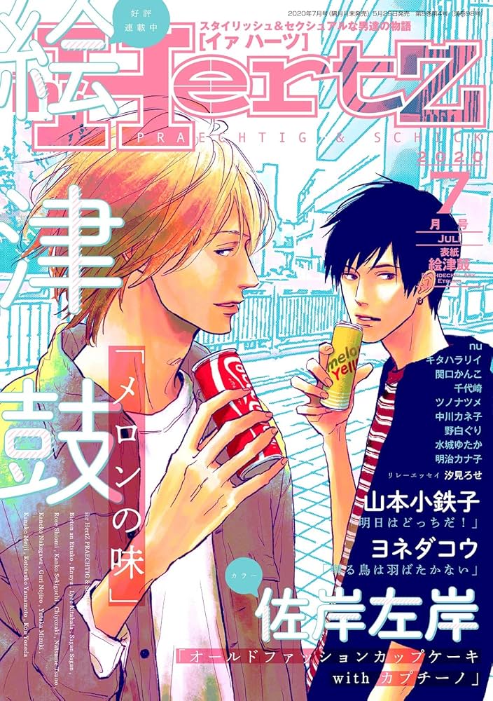 ihr HertZ (イァハーツ) 2020年 07月号 | 佐岸 左岸, 絵津鼓