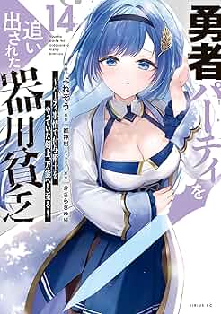 勇者パーティーを追い出された器用貧乏　新品　14冊 81I9wMeBr4L._UF350,350_QL50_.jpg