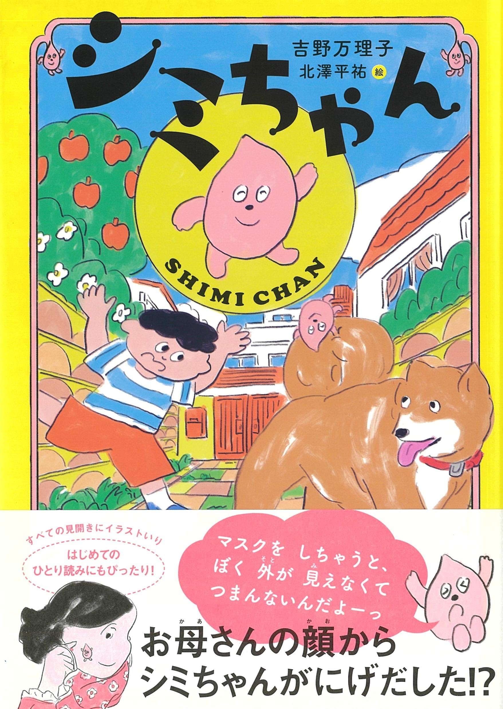 Amazon.co.jp: シミちゃん (くもんの児童文学) : 吉野 万理子, 北澤 平