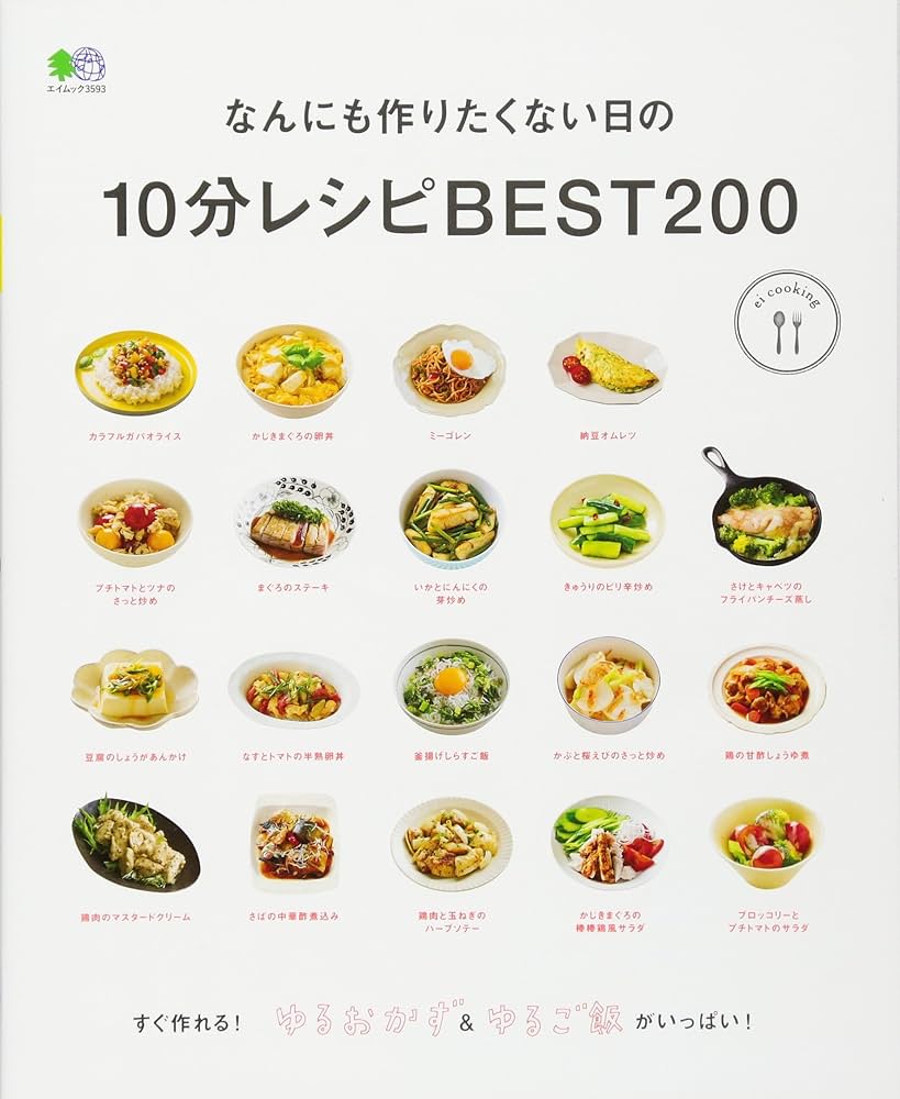 なんにも作りたくない日の10分レシピBEST200 (エイムック 3593