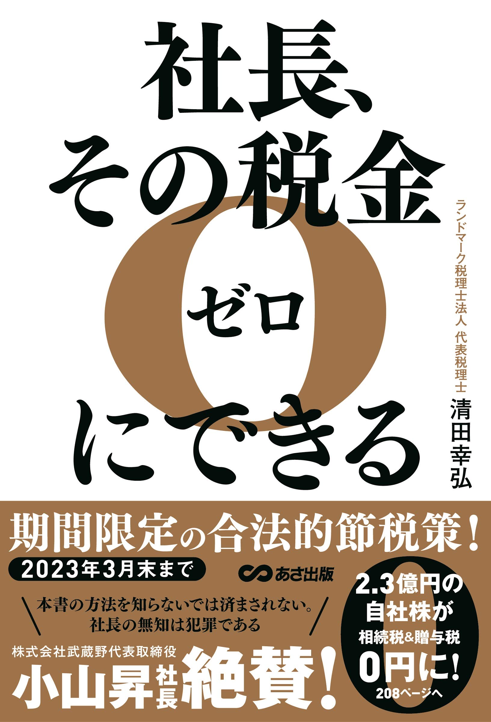 ★ 新土地税制下の節税戦略 / 株式会社マイツ 池田公認会計士事務所 / 清文社 2023年5月】中小企業者の判定と適用される税制 | 株式会社マイツ