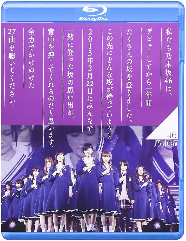 乃木坂DVD Amazon.co.jp: 乃木坂46 1ST YEAR BIRTHDAY LIVE 2013.2.22