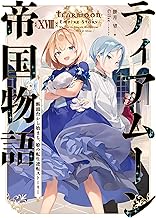 ティアムーン帝国物語１８～断頭台から始まる、姫の転生逆転ストーリー～【電子書籍限定書き下ろしSS付き】