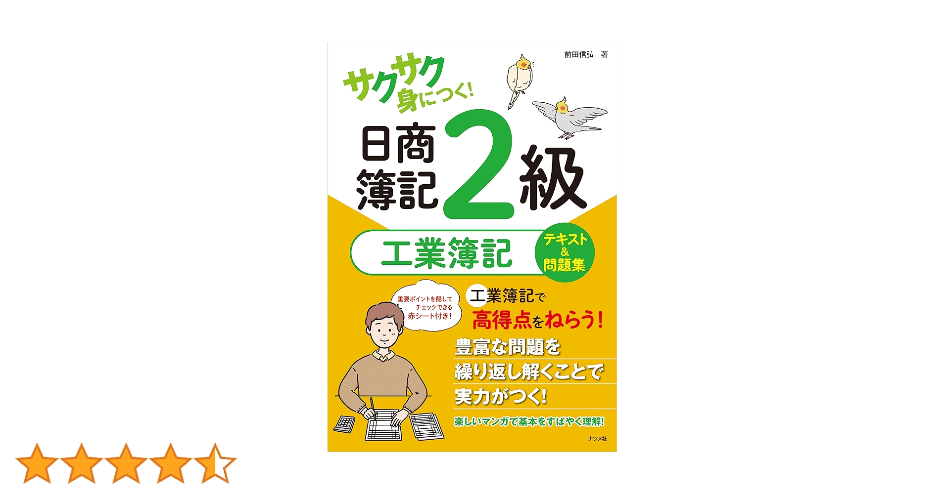 【新品未使用　最新版】日商簿記2級とおるテキスト工業簿記 等 テキスト 問題集 日商簿記2級とおるテキスト工業簿記【第2版】 | 桑原 知之 |本