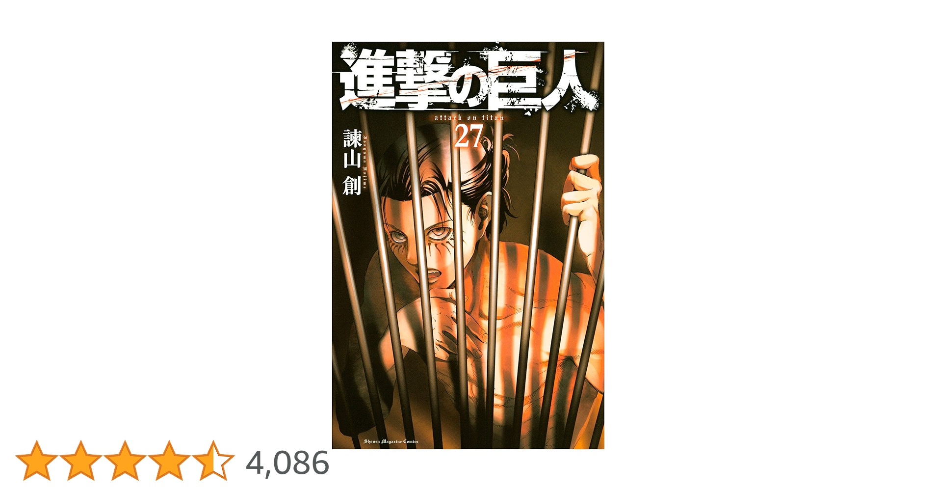 【初版・未開封】進撃の巨人 ２７冊 進撃の巨人(27) (講談社コミックス) | 諫山 創 |本 | 通販 | Amazon