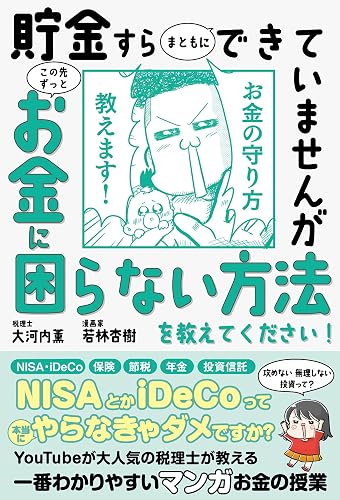 【世界一受けたい授業でも大反響】貯金すらまともにできていませんが この先ずっとお金に困らない方法を教えてください!