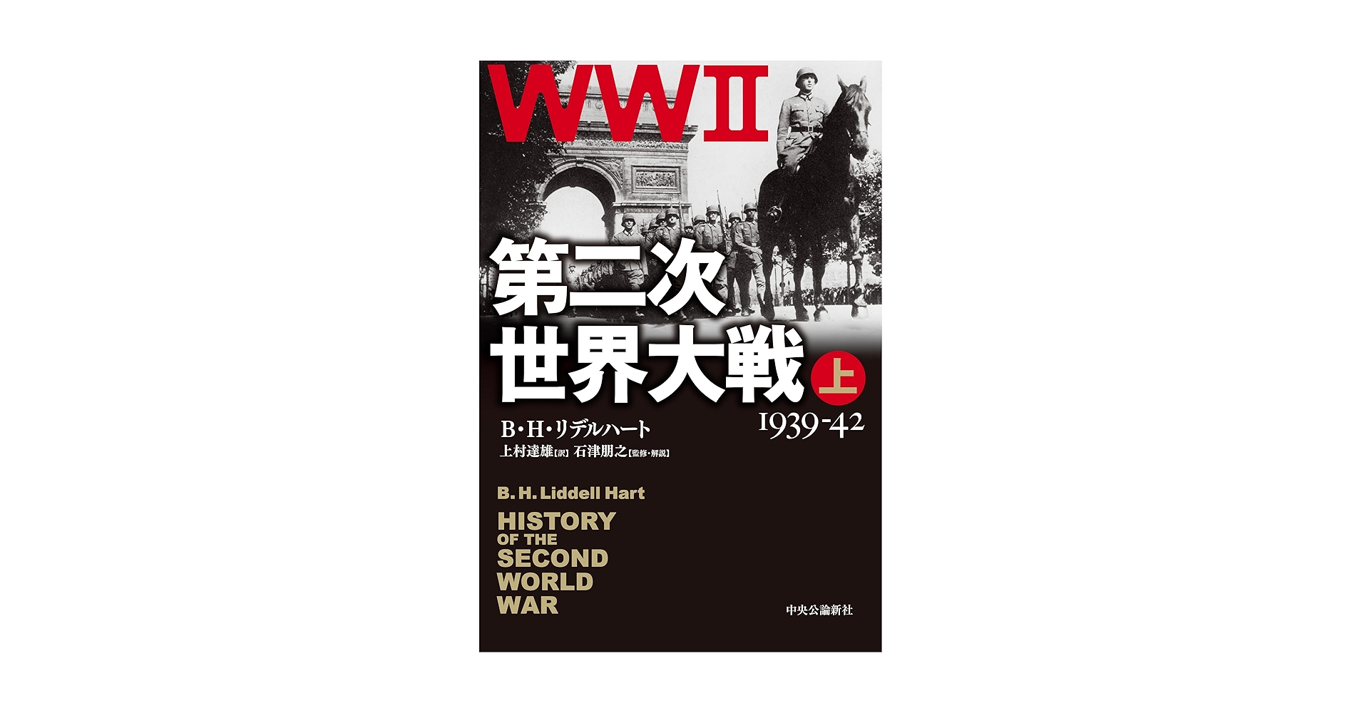 第二次世界大戦 上-1939-42 (単行本) | B・H・リデルハート