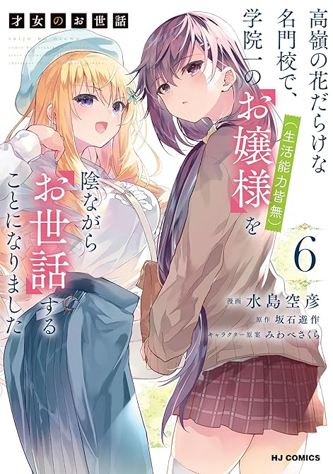 『【電子版限定特典付き】才女のお世話6 高嶺の花だらけな名門校で、学院一のお嬢様（生活能力皆無）を陰な(略)』の表紙イラスト 電子書籍 漫画