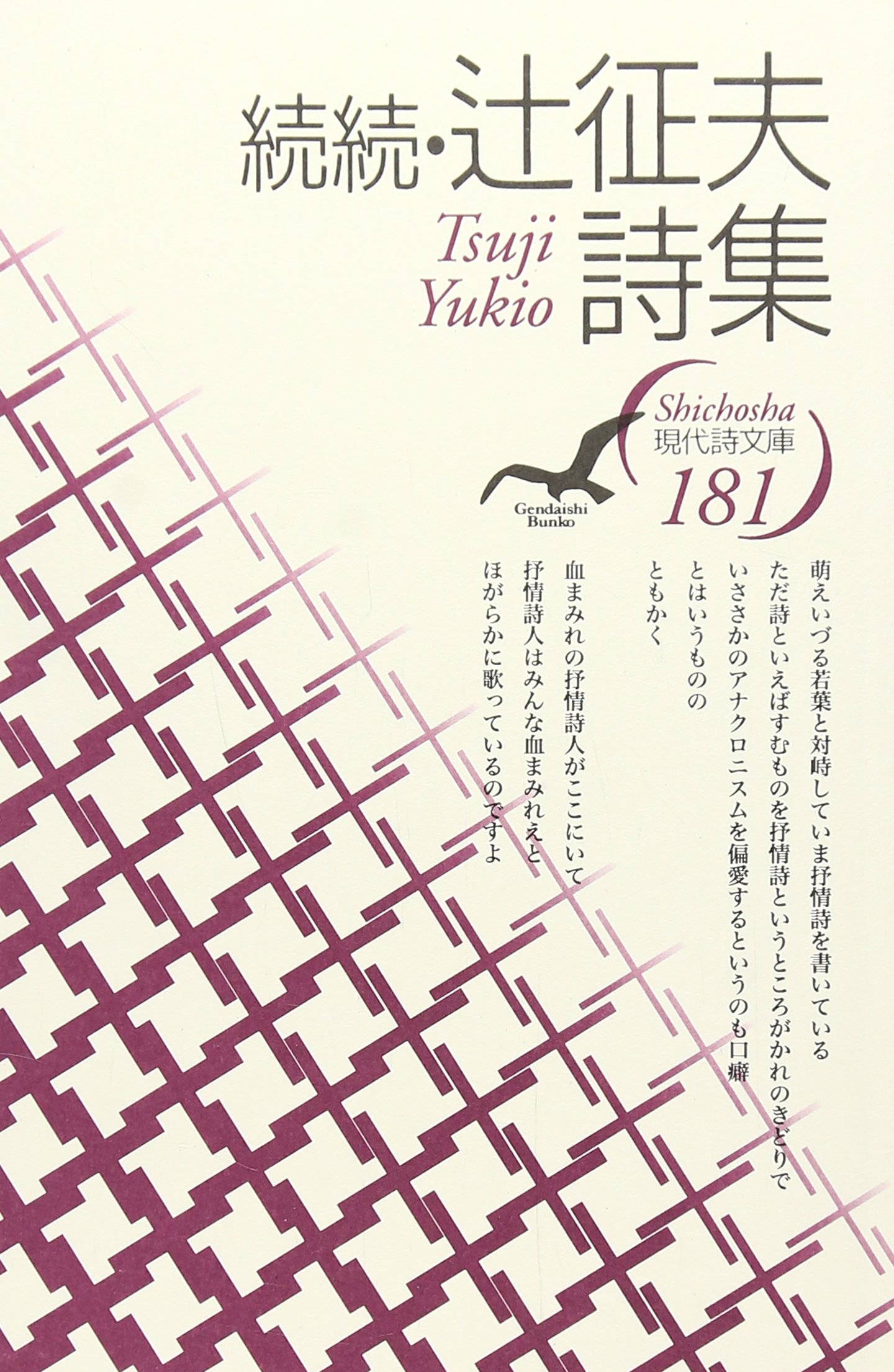 Amazon.co.jp: 辻征夫詩集 続続 (現代詩文庫 第 1期181) : 辻 征夫: 本