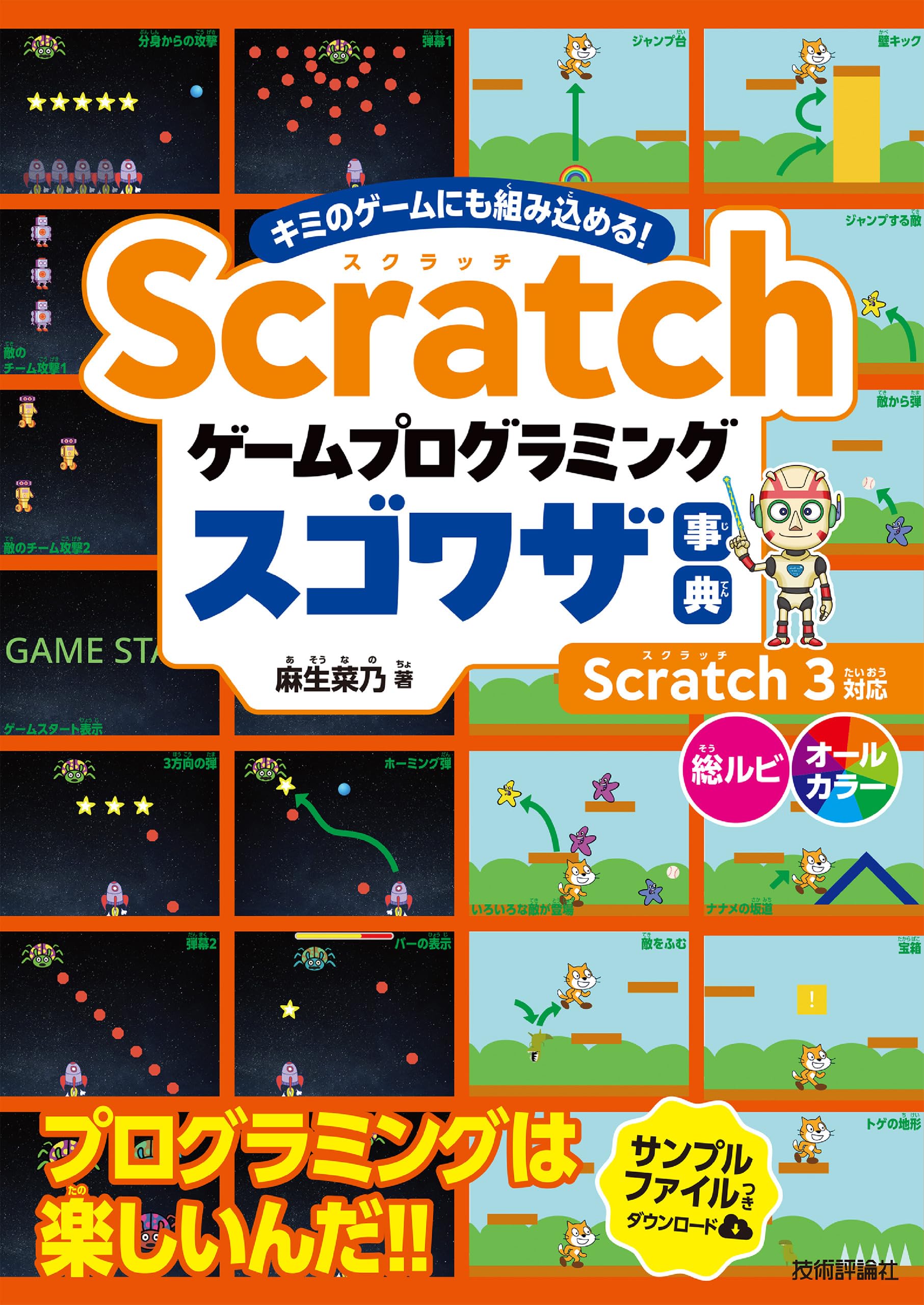 Scratch ゲームプログラミング スゴワザ事典 | 麻生 菜乃 |本 | 通販