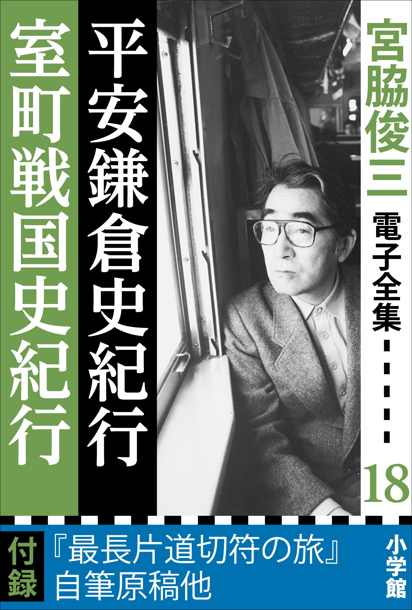 宮脇俊三 ⁄ ☆宮脇俊三『「最長片道切符の旅」取材ノート』新潮文庫 