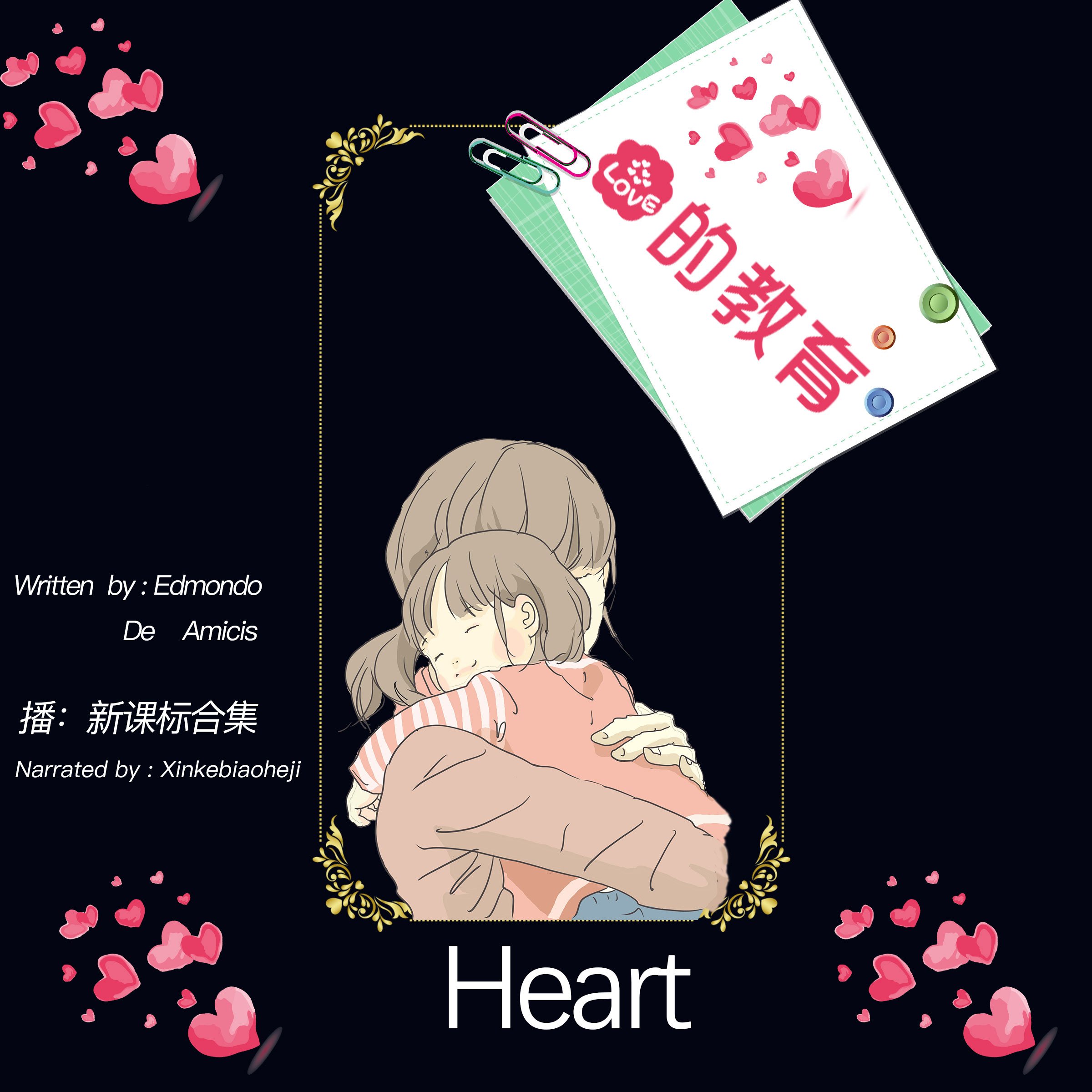 爱的教育 - 愛的教育 [Heart]