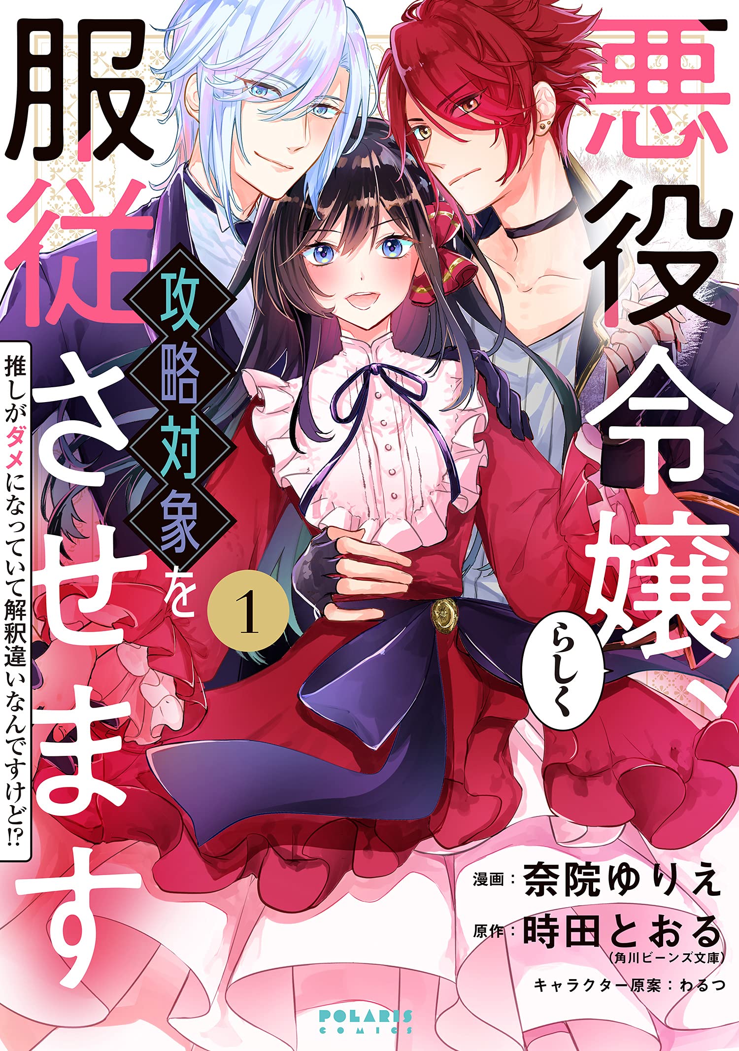 悪役令嬢らしく、攻略対象を服従させます 推しがダメになってい